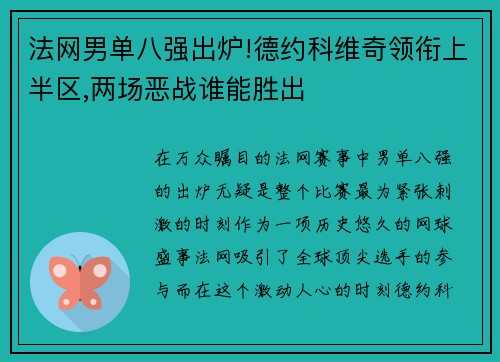 法网男单八强出炉!德约科维奇领衔上半区,两场恶战谁能胜出