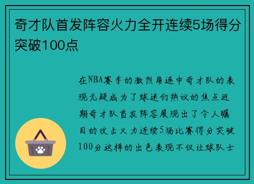 奇才队首发阵容火力全开连续5场得分突破100点