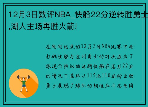 12月3日数评NBA_快船22分逆转胜勇士,湖人主场再胜火箭!