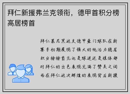 拜仁新援弗兰克领衔，德甲首积分榜高居榜首