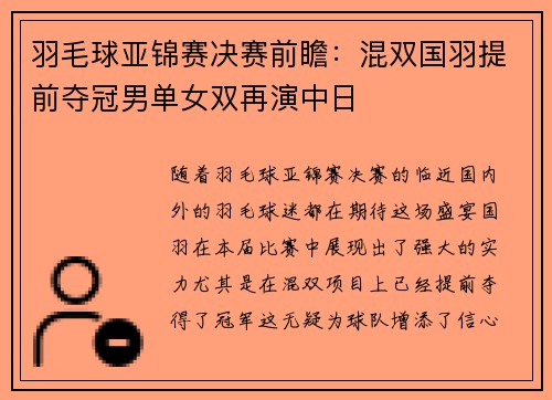 羽毛球亚锦赛决赛前瞻：混双国羽提前夺冠男单女双再演中日